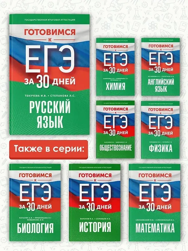 Книга Готовимся к ЕГЭ за 30 дней. Русский язык (Людмила Степанова, Ирина Текучева) — 7