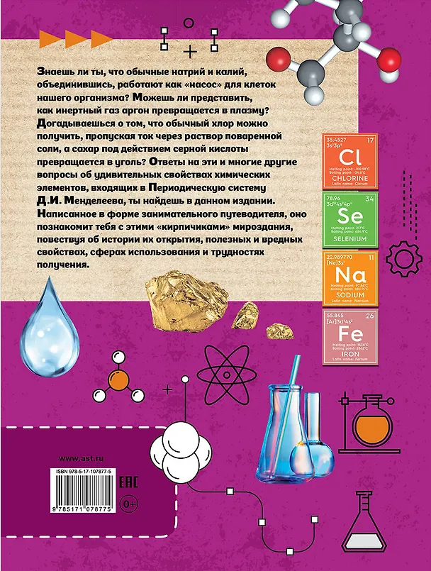 Книга Большая книга химических элементов. Путеводитель по периодической таблице (Анна Спектор) — 2