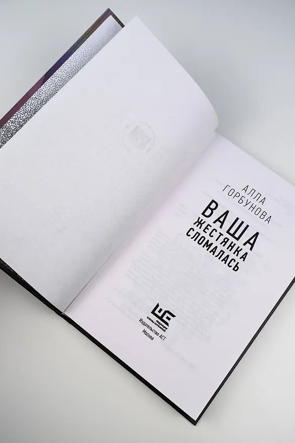 Книга Ваша жестянка сломалась (Алла Горбунова) — 12