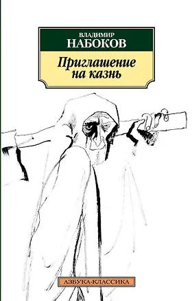 Книга Приглашение на казнь (Владимир Набоков)