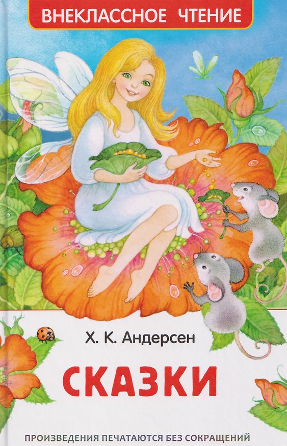 Книга Андерсен. Сказки (Ганс Христиан Андерсен) — 1