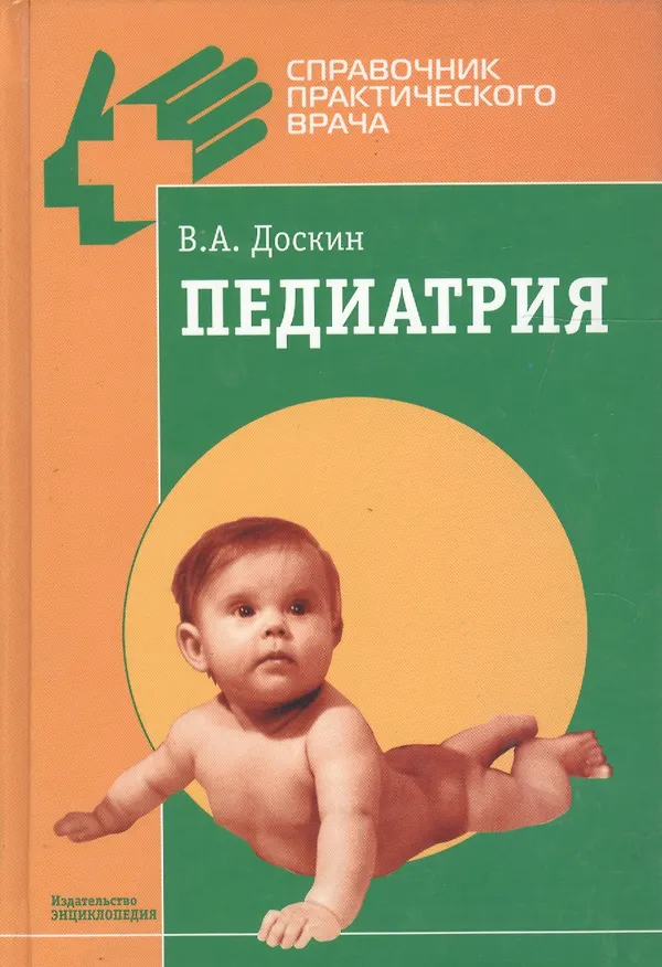 Книга Педиатрия (Валерий Доскин) — 1