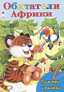 Обитатели Африки