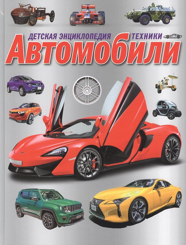 Книга Детская энциклопедия техники. Автомобили () — 1
