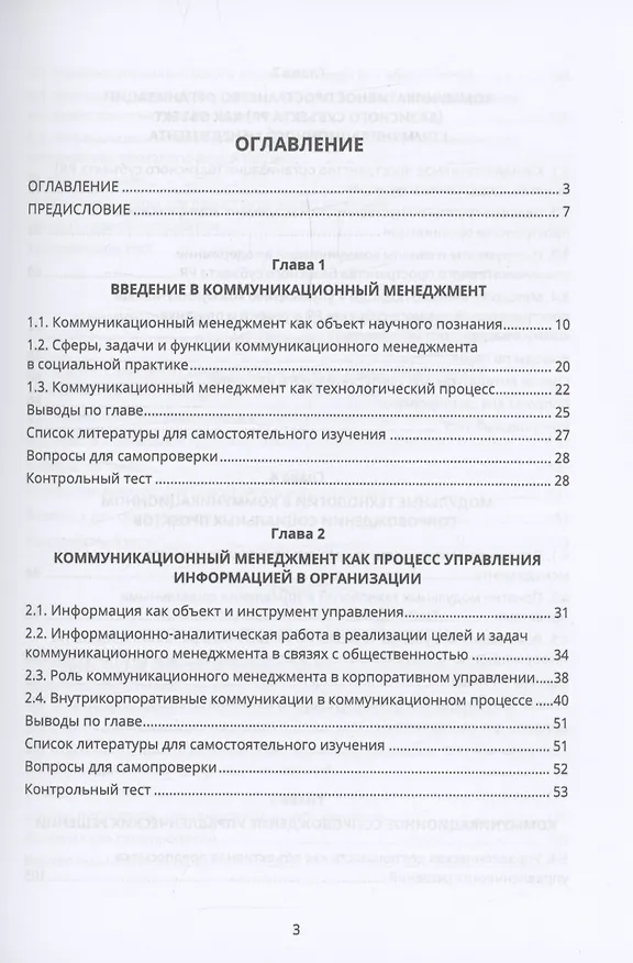 Книга Коммуникационный менеджмент в связях с общественностью (Станислав Емельянов) — 3