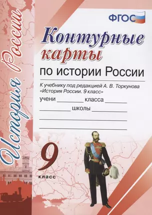 Контурные карты по истории России. 9 класс: к учебнику под ред. А.В. Торкунова "История России. 9 класс". ФГОС (к новому учебнику) — 7624558 — 1