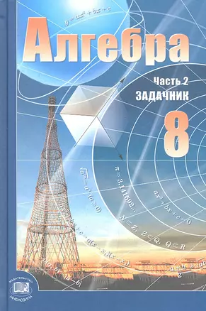 Алгебра. 8 класс. В 2-х частях. Задачник (комплект из 2-х книг) — 2320428 — 1