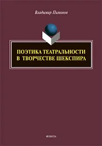 Поэтика театральности в творчестве Шекспира