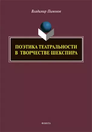 Поэтика театральности в творчестве Шекспира — 3068030 — 1