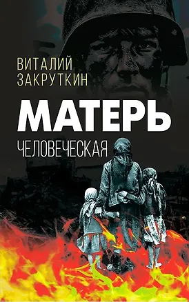 Книга Матерь человеческая (Виталий Закруткин)