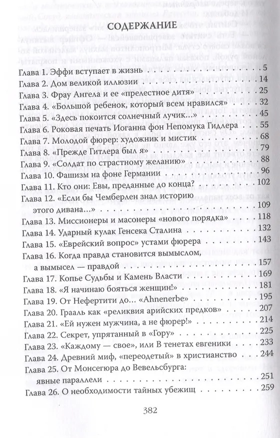 Книга Женщина фюрера, или Как Ева Браун погубила Третий рейх (Ольга Грейгъ) — 3