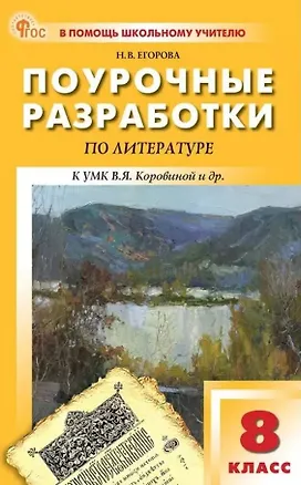 Книга Поурочные разработки по литературе. 8 класс. К УМК под ред. В.Я. Коровиной (М.: Просвещение). Пособие для учителя. Новый ФГОС (Наталия Егорова)