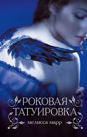 Книга Роковая татуировка (Мелисса Марр)