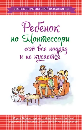 Книга Ребенок по Монтессори ест все подряд и не кусается (Мария Монтессори)
