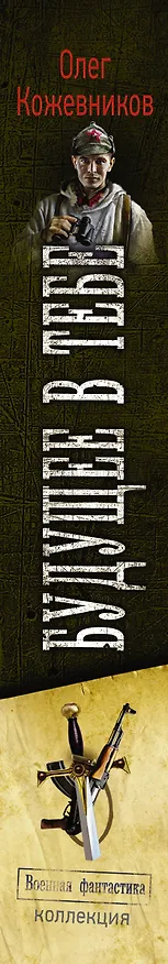 Книга Будущее в тебе (Олег Кожевников) — 3