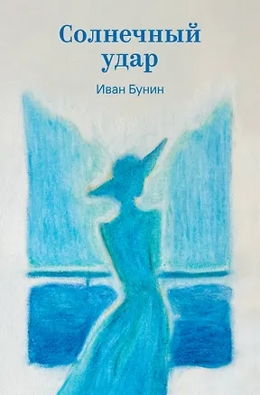 Книга Солнечный удар (Иван Бунин)