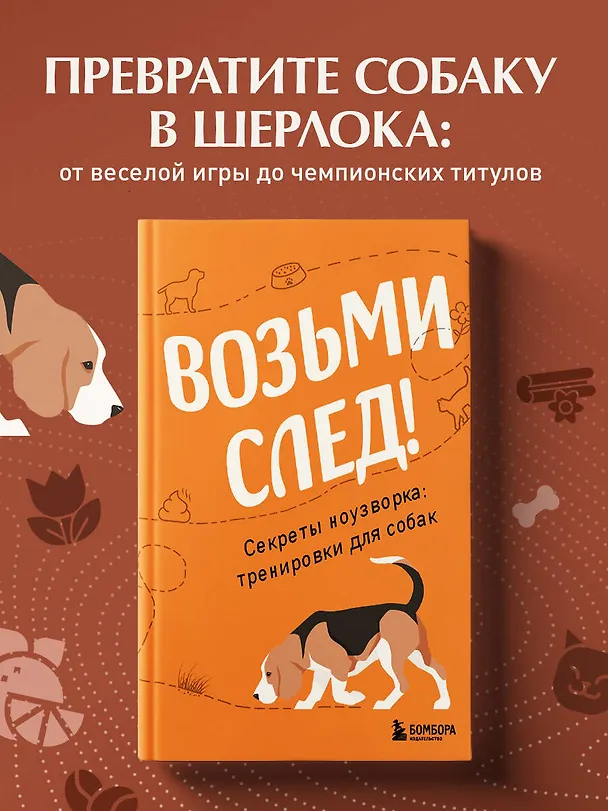 Книга Возьми след! Секреты ноузворка: тренировки для собак (Николай Чутьев) — 5