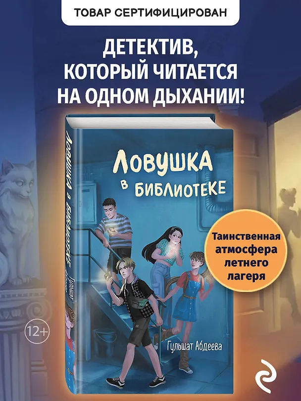 Книга Ловушка в библиотеке (Гульшат Абдеева) — 6