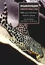 Энциклопедия аквариумных рыб. 5000 пресноводных видов и форм — 2180249 — 1