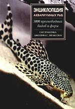 Книга Энциклопедия аквариумных рыб. 5000 пресноводных видов и форм (Джозеф С. Нельсон) — 1