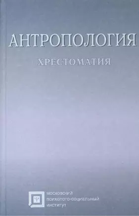 Антропология. Хрестоматия. Учебное пособие для студентов. 6-е издание стереотипное — 2374941 — 1