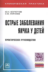 Острые заболевания яичка у детей: Практическое руководство