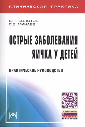 Острые заболевания яичка у детей: Практическое руководство — 2411724 — 1