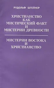 Христианство как мистический факт и мистерии древности. Мистерии Востока и Христианство