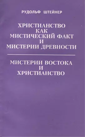 Христианство как мистический факт и мистерии древности. Мистерии Востока и Христианство — 2515938 — 1