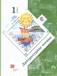 Литературное чтение. 1 класс. Учебник
