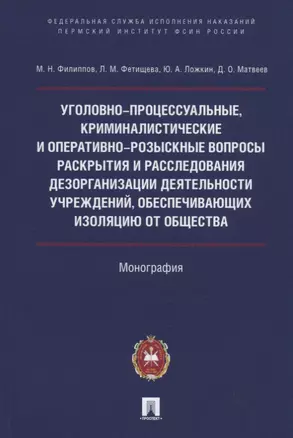 Уголовно-процессуальные, криминалистические и оперативно-розыскные вопросы раскрытия и расследования дезорганизации деятельности учреждений, обеспечивающих изоляцию от общества — 2759972 — 1