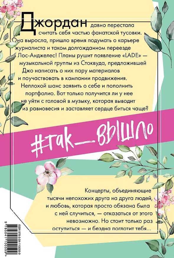 Книга Фанатки (Яна Миа) — 2