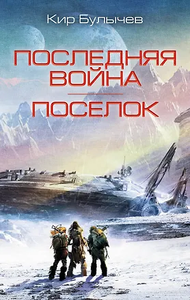 Книга Последняя война. Поселок: сборник романов (Кир Булычев)