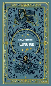 Подросток. Вечные истории