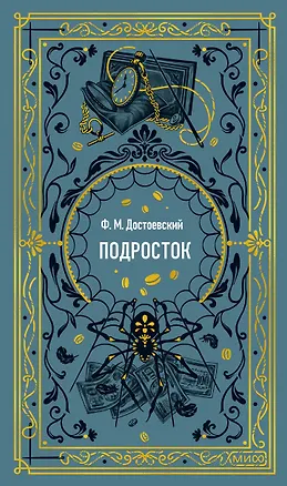 Книга Подросток. Вечные истории (Федор Достоевский)