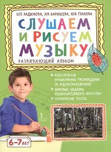 Слушаем и рисуем музыку. Развивающий альбом для занятий с детьми 6-7 лет