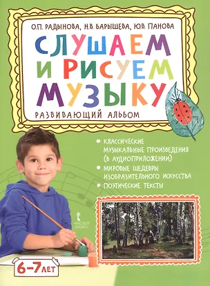 Книга Слушаем и рисуем музыку. Развивающий альбом для занятий с детьми 6-7 лет (Ольга Радынова, Юлия Панова, Наталья Барышева)