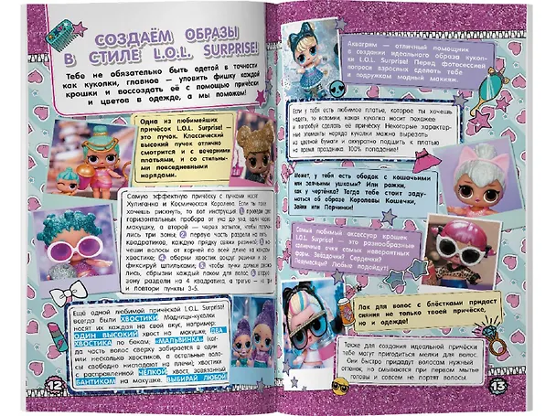 Книга L.O.L. Surprise! Вечеринка в стиле L.O.L.Surprise! () — 6
