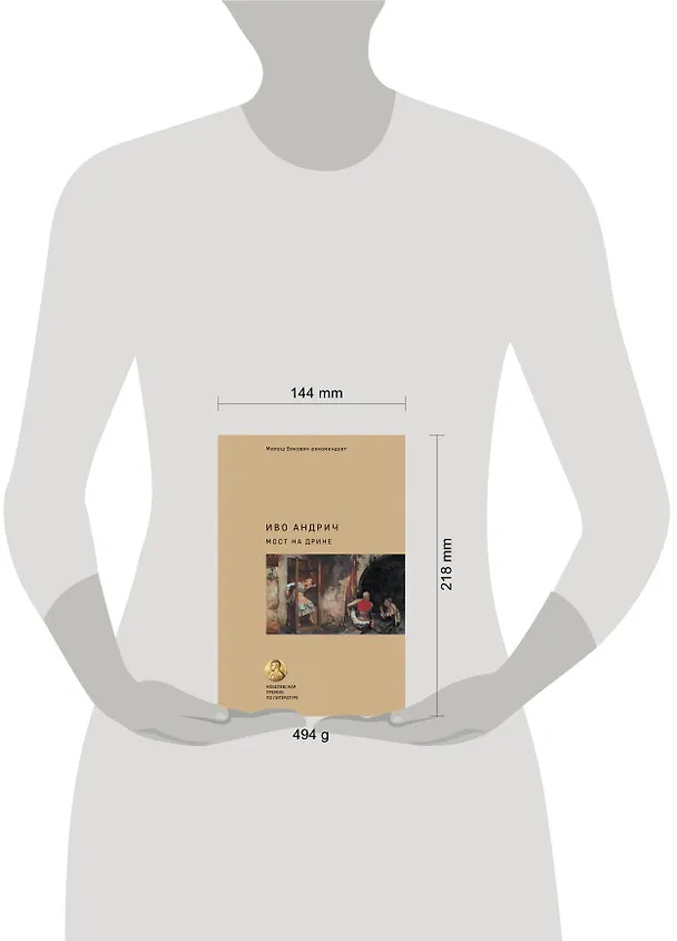 Книга Мост на Дрине (Иво Андрич) — 5