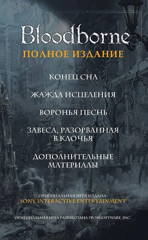 Bloodborne. Полное издание 2880022 — 7