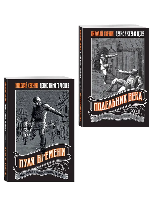 Книга Комплект из 2 книг (Пуля времени, Подельник века) (Николай Свечин) — 4