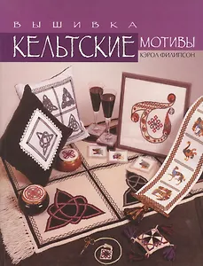 Кельтские мотивы: вышивка: Практическое руководство