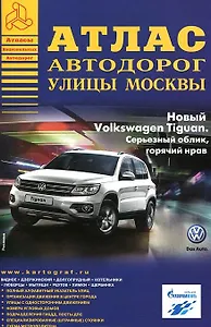 Атлас а/д улицы Москвы 2/08 (+ варианты объезда пробок) (мАНА) (А)