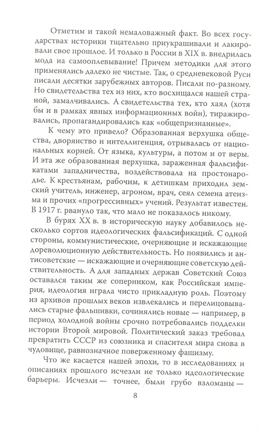 Книга Россия и Запад. Почему мы победим? (Валерий Шамбаров) — 5