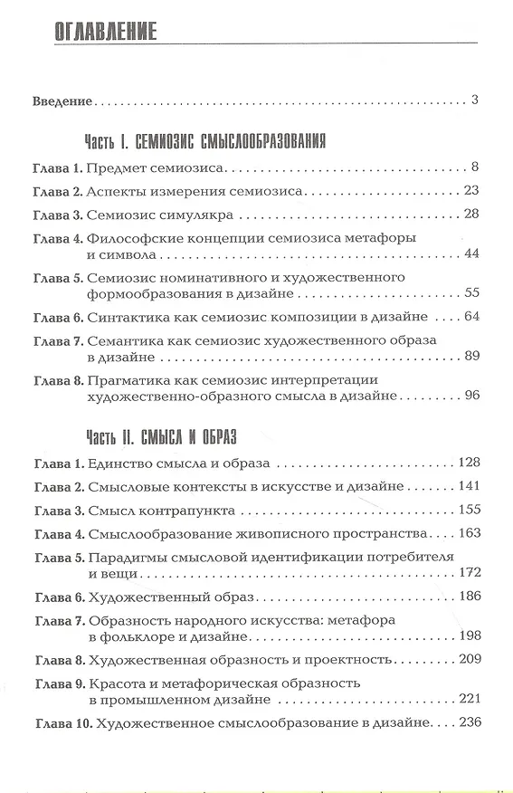 Книга Семиотика дизайна. Художественная смыслообразность. Монография () — 2