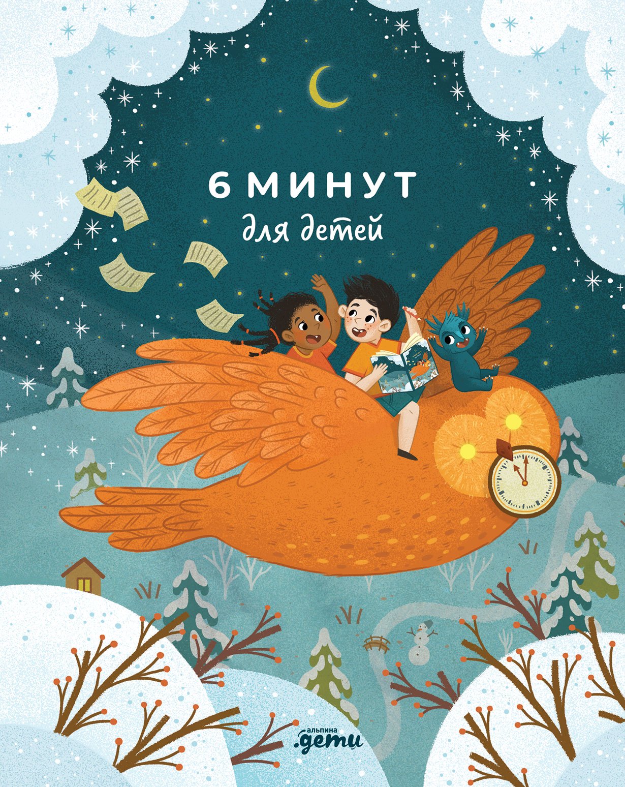 

6 минут для детей: Первый мотивационный ежедневник ребенка (специальное издание)