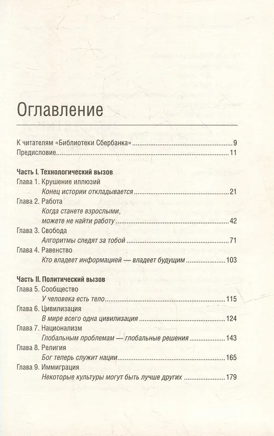 Книга 21 урок для XXI века. Том 89 (Юваль Харари) — 2
