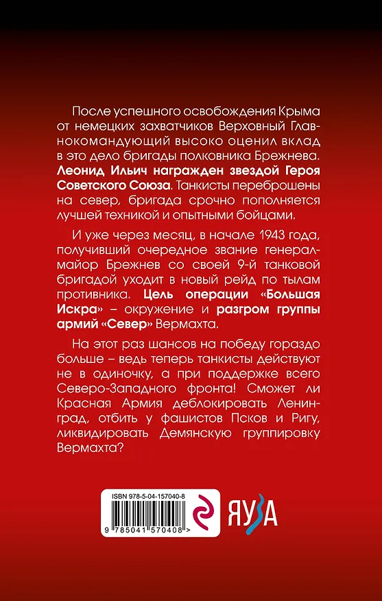 Книга Товарищ Брежнев. «Большая Искра» (Дмитрий Абрамов) — 2