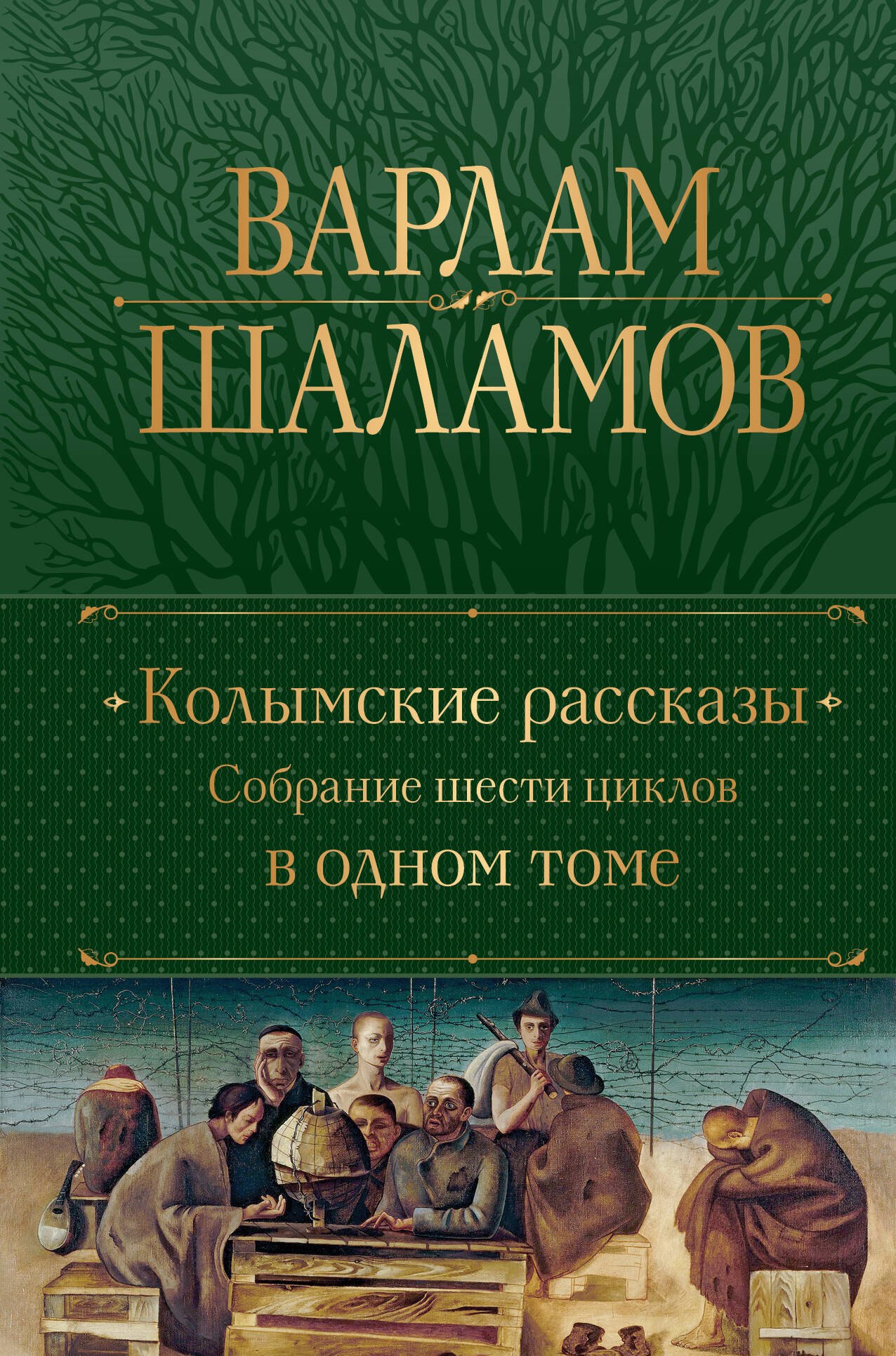 

Колымские рассказы. Собрание шести циклов в одном томе