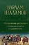 Колымские рассказы. Собрание шести циклов в одном томе — 2937782 — 1
